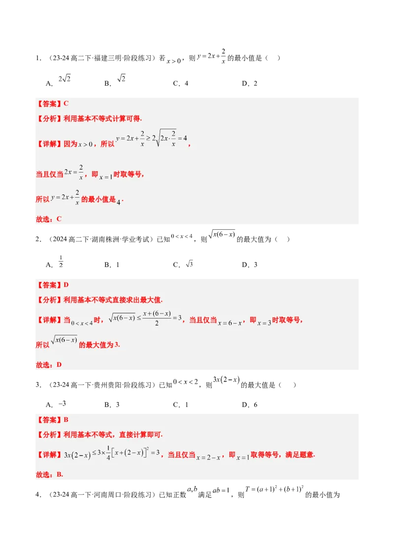 第04练基本不等式及其应用（精练：基础+重难点）-2025年高考数学一轮复习讲义及高频考点归纳与方法总结（新高考通用）解析版_2.2025数学总复习_2025年新高考资料_一轮复习