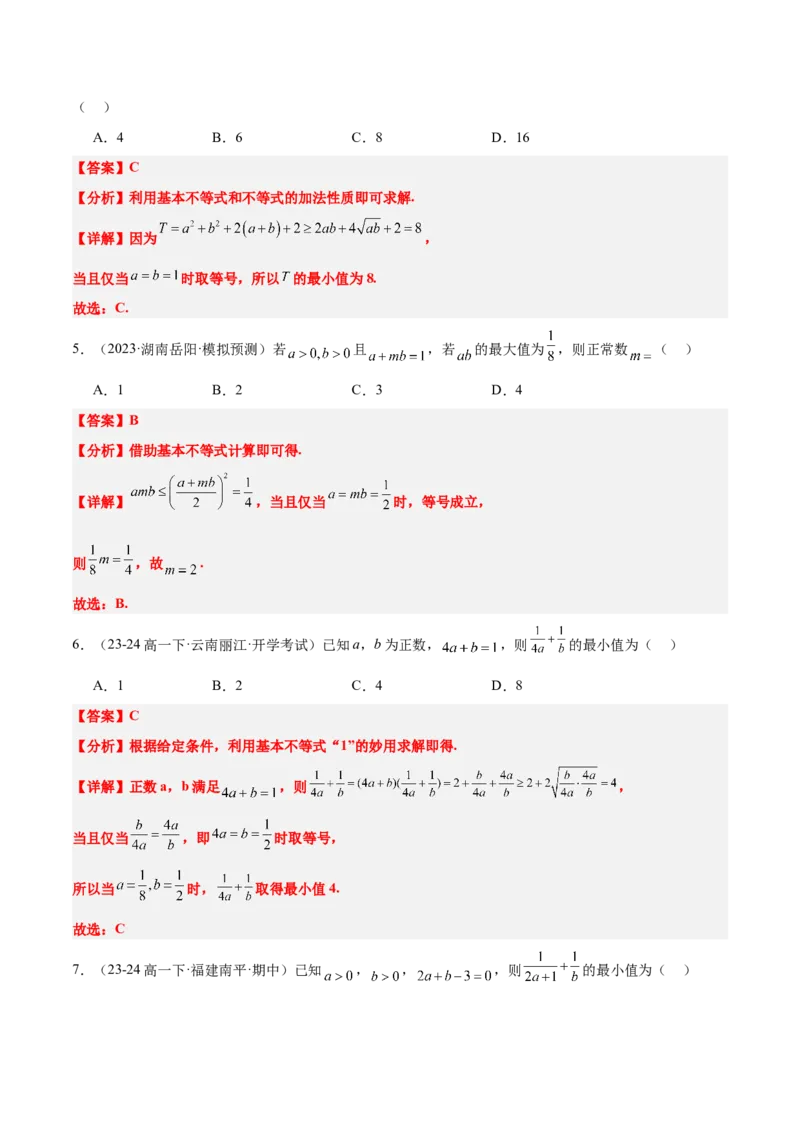 第04练基本不等式及其应用（精练：基础+重难点）-2025年高考数学一轮复习讲义及高频考点归纳与方法总结（新高考通用）解析版_2.2025数学总复习_2025年新高考资料_一轮复习