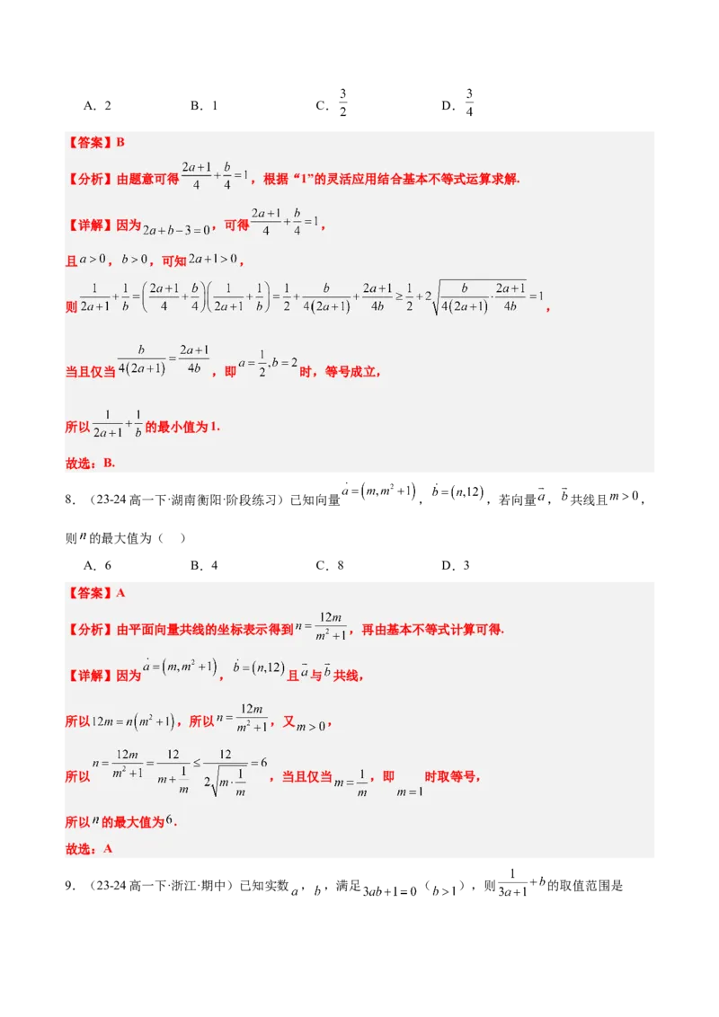 第04练基本不等式及其应用（精练：基础+重难点）-2025年高考数学一轮复习讲义及高频考点归纳与方法总结（新高考通用）解析版_2.2025数学总复习_2025年新高考资料_一轮复习