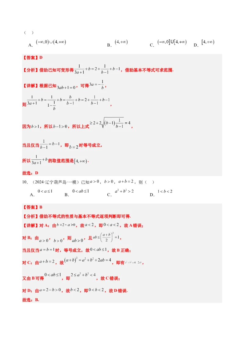 第04练基本不等式及其应用（精练：基础+重难点）-2025年高考数学一轮复习讲义及高频考点归纳与方法总结（新高考通用）解析版_2.2025数学总复习_2025年新高考资料_一轮复习