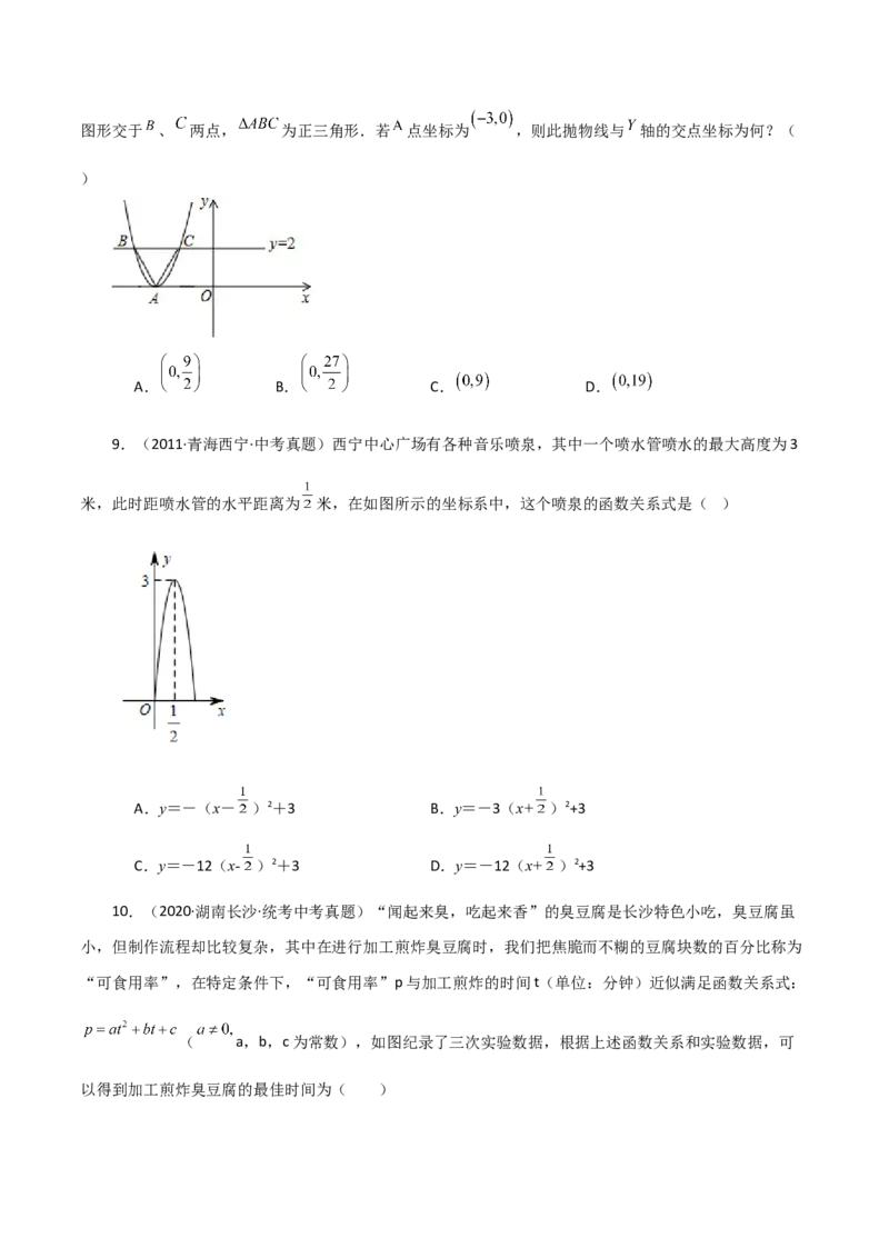 专题22.33实际问题与二次函数（直通中考）（基础练）-（人教版）_初中数学_九年级数学上册（人教版）_专题突破练习-V4_2024版