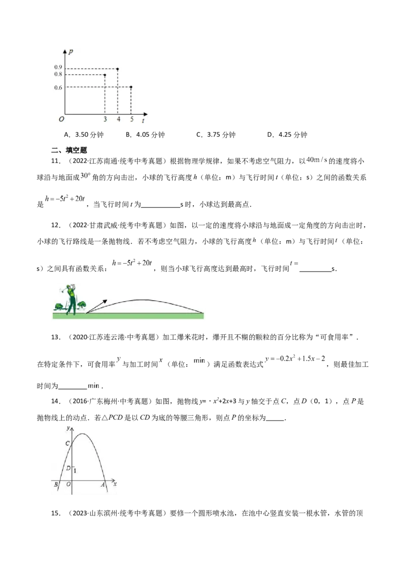 专题22.33实际问题与二次函数（直通中考）（基础练）-（人教版）_初中数学_九年级数学上册（人教版）_专题突破练习-V4_2024版
