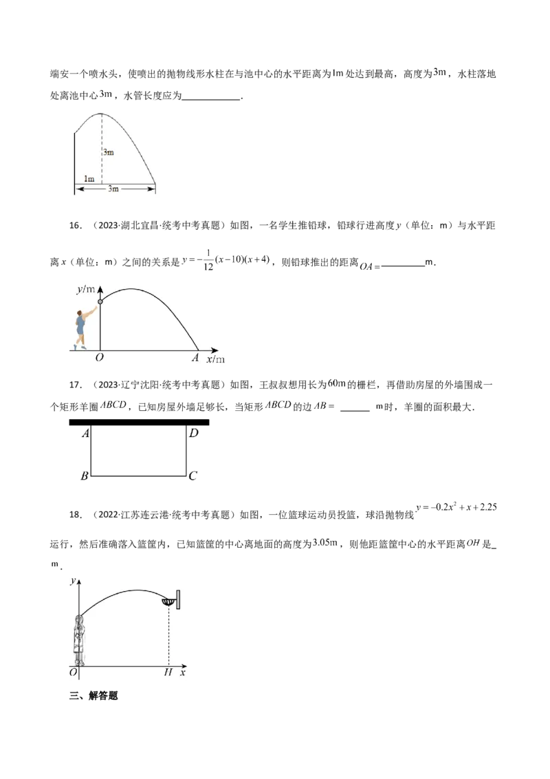 专题22.33实际问题与二次函数（直通中考）（基础练）-（人教版）_初中数学_九年级数学上册（人教版）_专题突破练习-V4_2024版