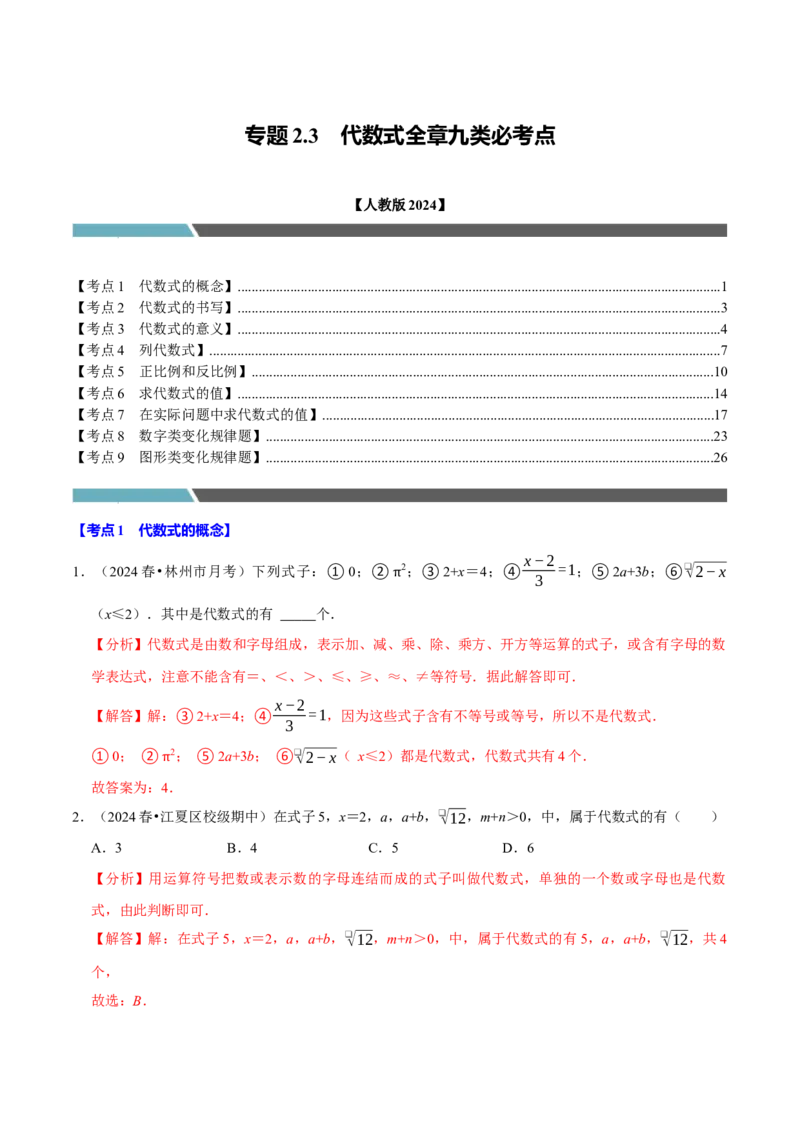 专题2.3代数式全章九类必考点（必考点分类集训）（人教版2024）（教师版）_初中数学_七年级数学上册（人教版）_考点分类必刷题-U181
