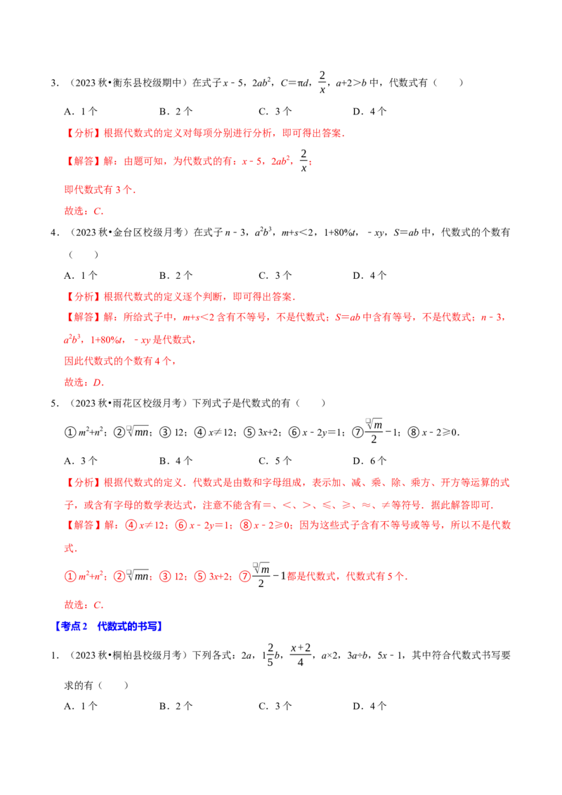 专题2.3代数式全章九类必考点（必考点分类集训）（人教版2024）（教师版）_初中数学_七年级数学上册（人教版）_考点分类必刷题-U181