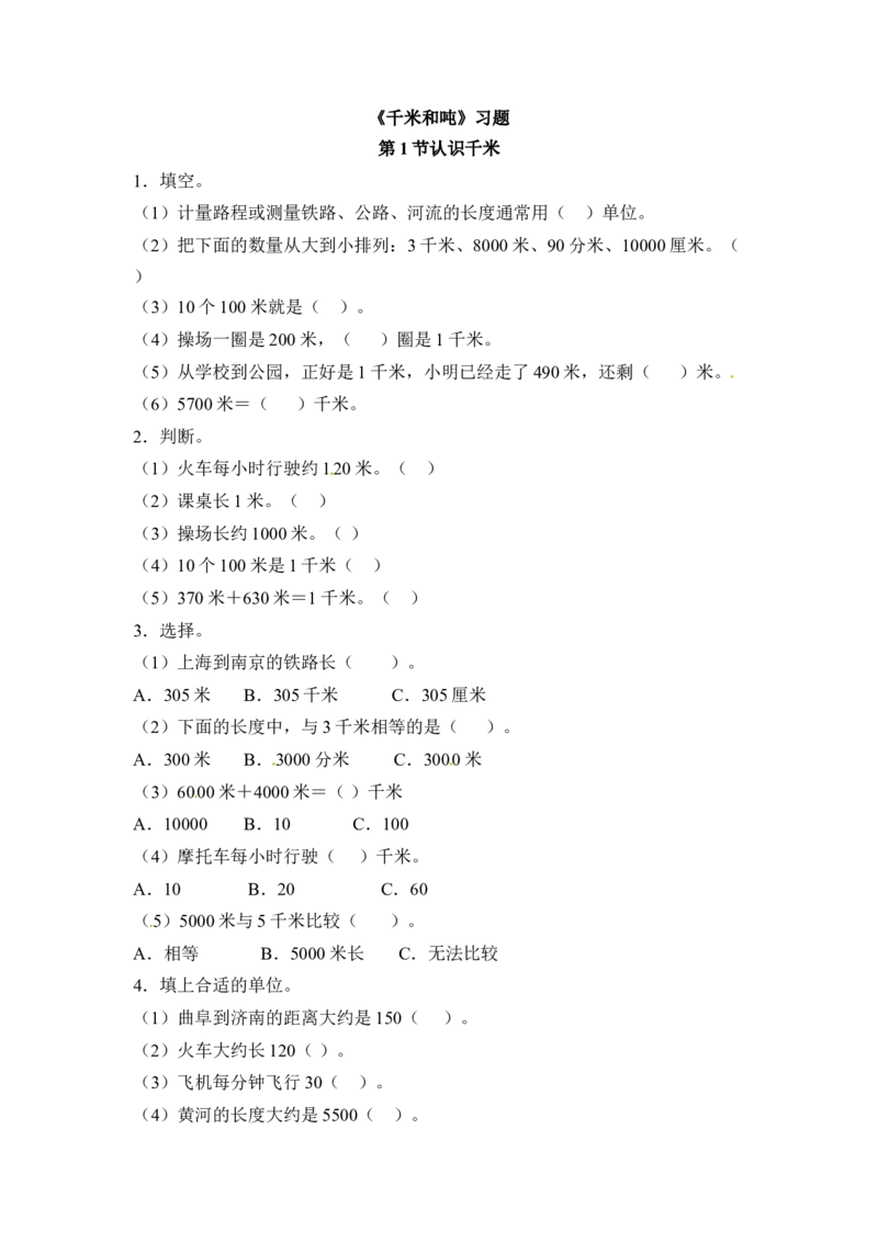 三年级下册数学一课一练-千米和吨-苏教版(1)_三年级数学下册（苏教版）_同步练习_课时练习_课时版本二