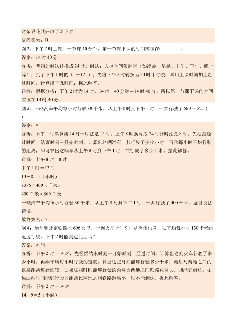 5.324时记时法（学霸课堂笔记）（苏教版）_三年级数学下册（苏教版）_母题专项练习-K36_2024版