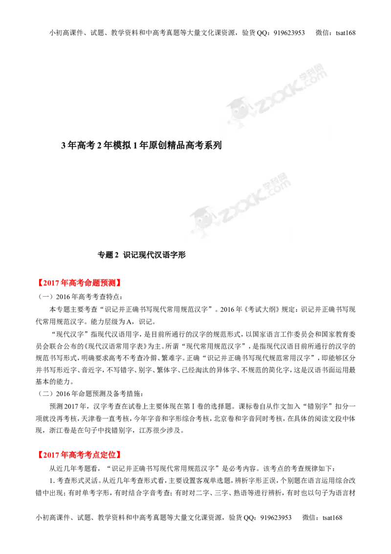 专题02识记现代汉语字形-3年高考2年模拟1年原创备战2017高考精品系列之语文（原卷版）_高语_1高中语文_2017年高考语文3年高考2年模拟1年原创（全套打包36份）