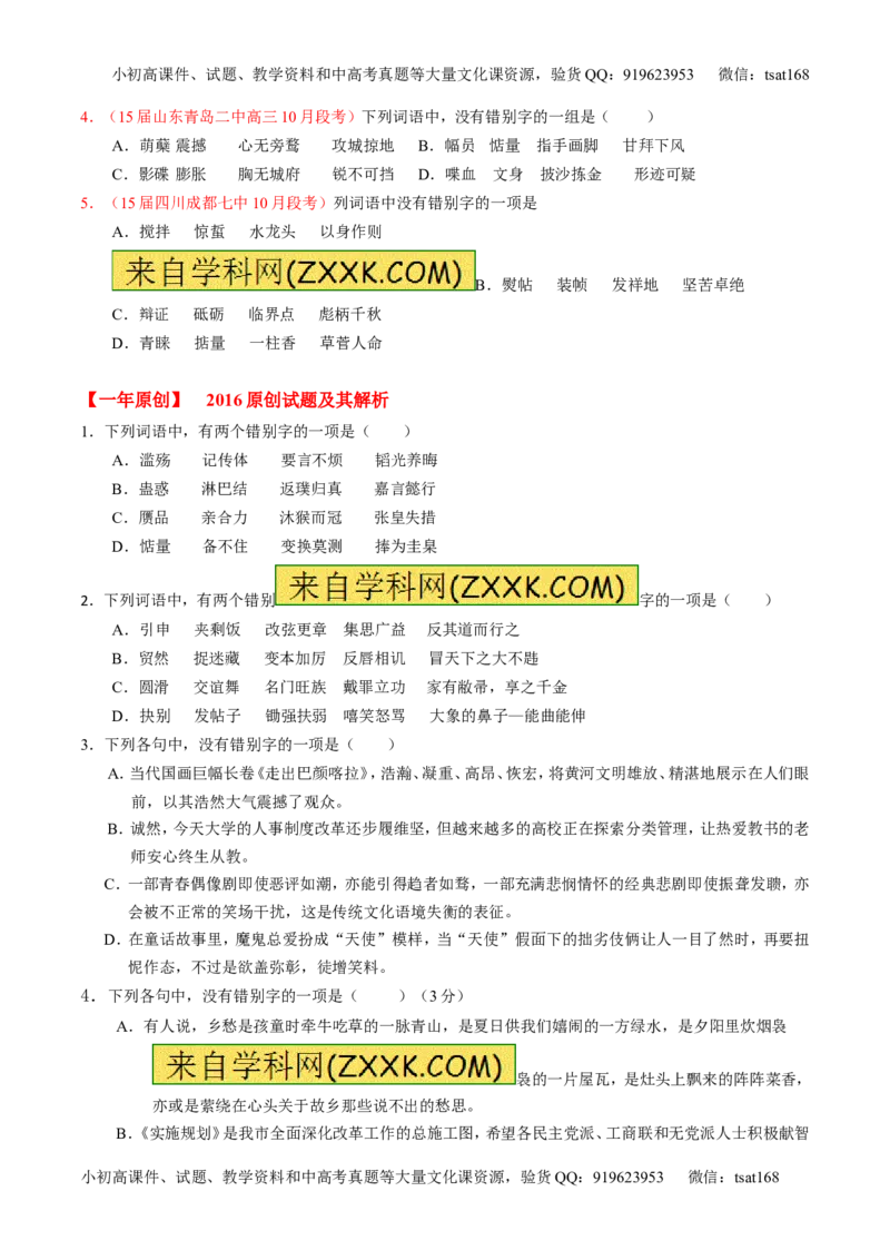 专题02识记现代汉语字形-3年高考2年模拟1年原创备战2017高考精品系列之语文（原卷版）_高语_1高中语文_2017年高考语文3年高考2年模拟1年原创（全套打包36份）