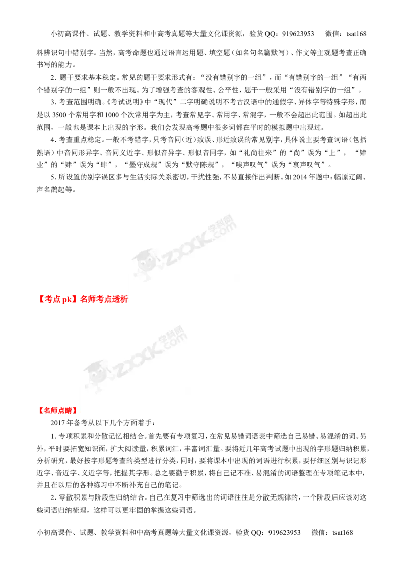 专题02识记现代汉语字形-3年高考2年模拟1年原创备战2017高考精品系列之语文（原卷版）_高语_1高中语文_2017年高考语文3年高考2年模拟1年原创（全套打包36份）