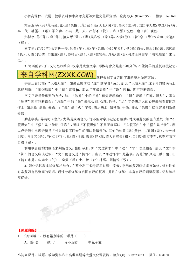 专题02识记现代汉语字形-3年高考2年模拟1年原创备战2017高考精品系列之语文（原卷版）_高语_1高中语文_2017年高考语文3年高考2年模拟1年原创（全套打包36份）