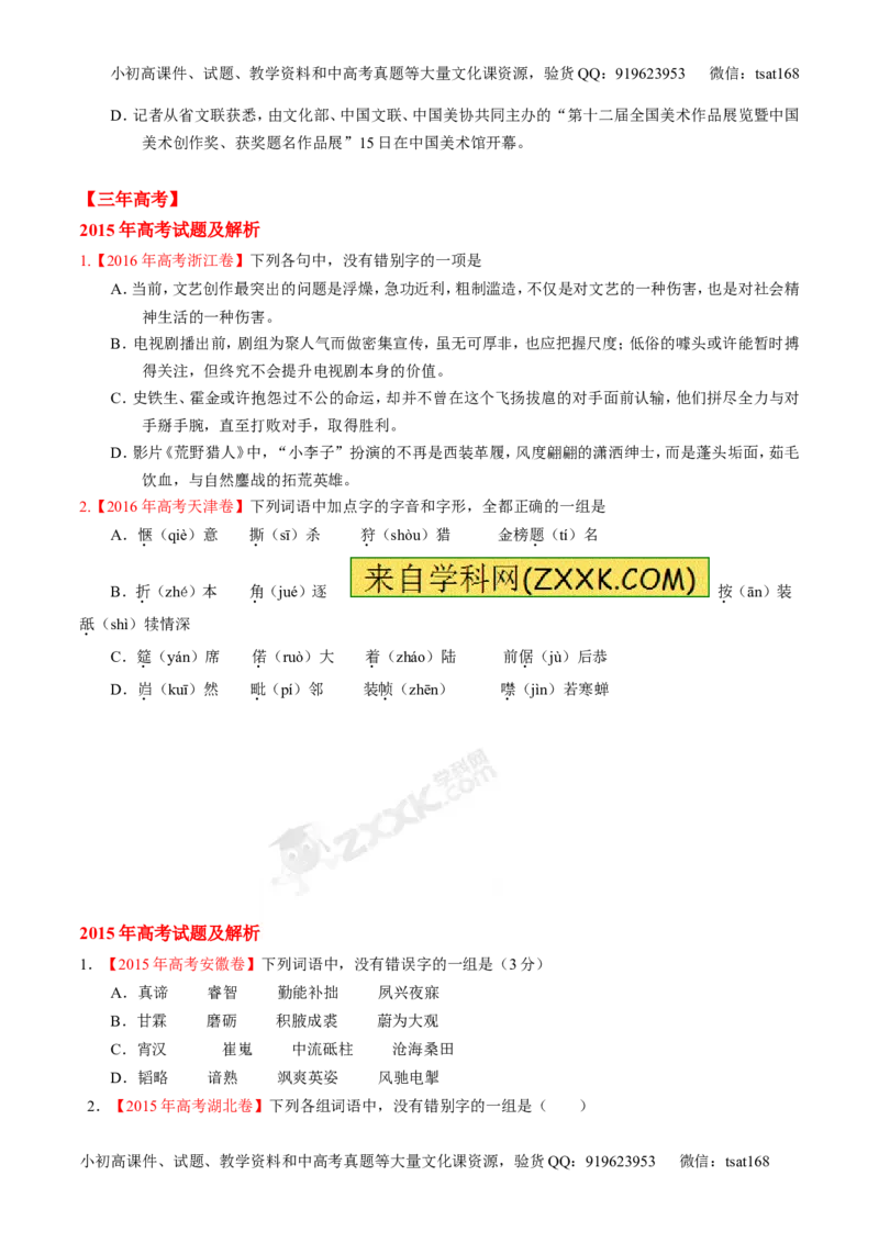专题02识记现代汉语字形-3年高考2年模拟1年原创备战2017高考精品系列之语文（原卷版）_高语_1高中语文_2017年高考语文3年高考2年模拟1年原创（全套打包36份）