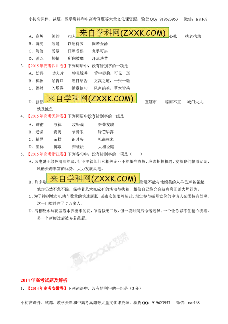 专题02识记现代汉语字形-3年高考2年模拟1年原创备战2017高考精品系列之语文（原卷版）_高语_1高中语文_2017年高考语文3年高考2年模拟1年原创（全套打包36份）