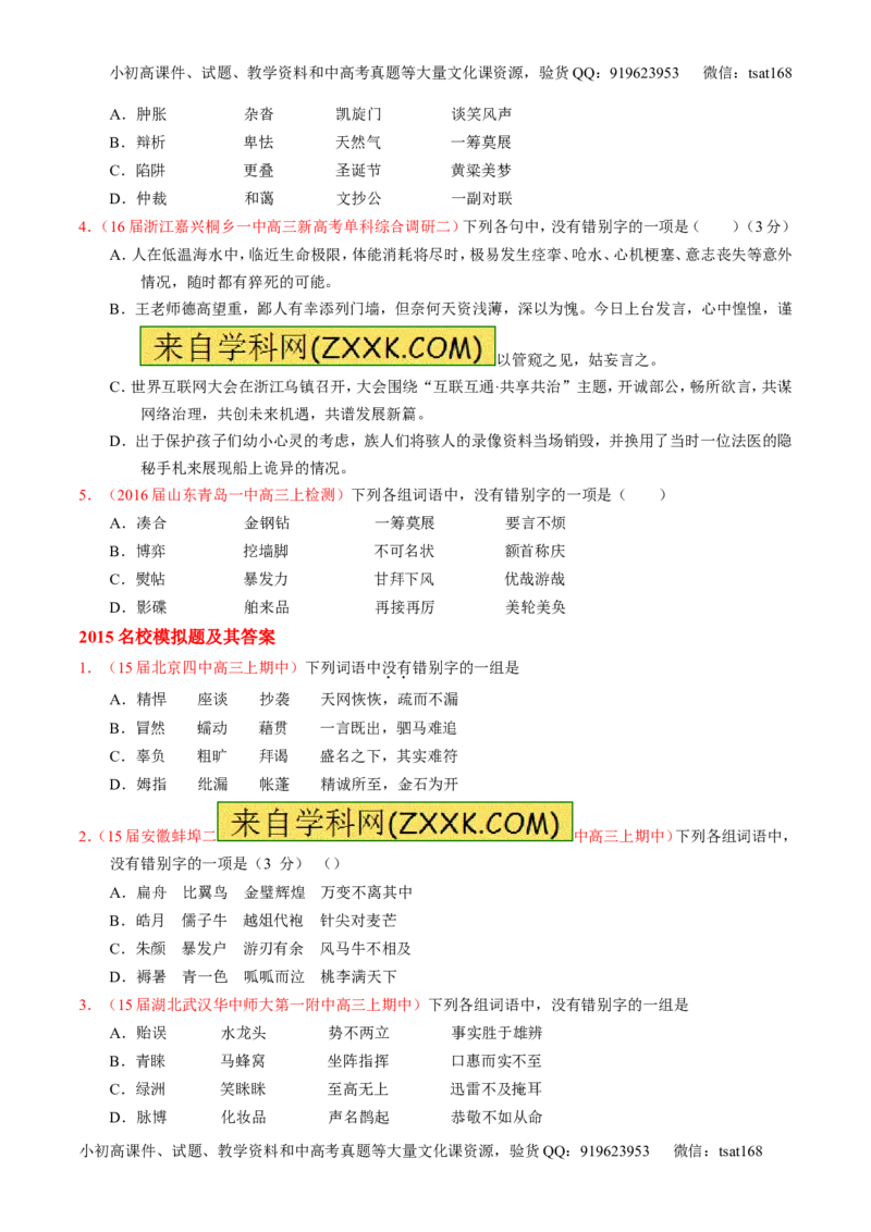 专题02识记现代汉语字形-3年高考2年模拟1年原创备战2017高考精品系列之语文（原卷版）_高语_1高中语文_2017年高考语文3年高考2年模拟1年原创（全套打包36份）