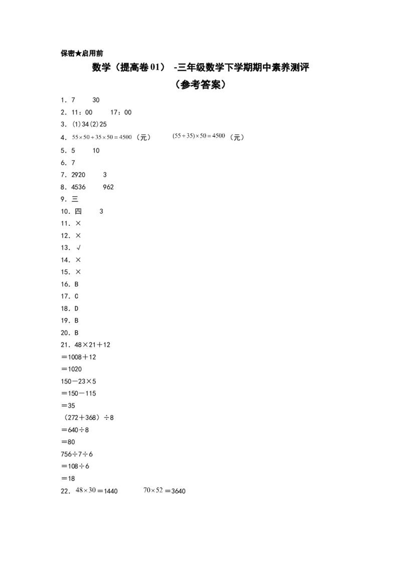 数学（提高卷01）（参考答案）_三年级数学下册（苏教版）_期中+期末-K149_期中试卷