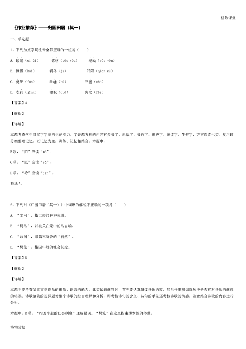 《格致课堂》部编版（2019）高中语文必修上册同步练习：3.7.2归园田居（其一）_高语_新版高中语文_01部编高中语文必修上册_第一套课件+教案_第三单元_7.2归园田居（其一）