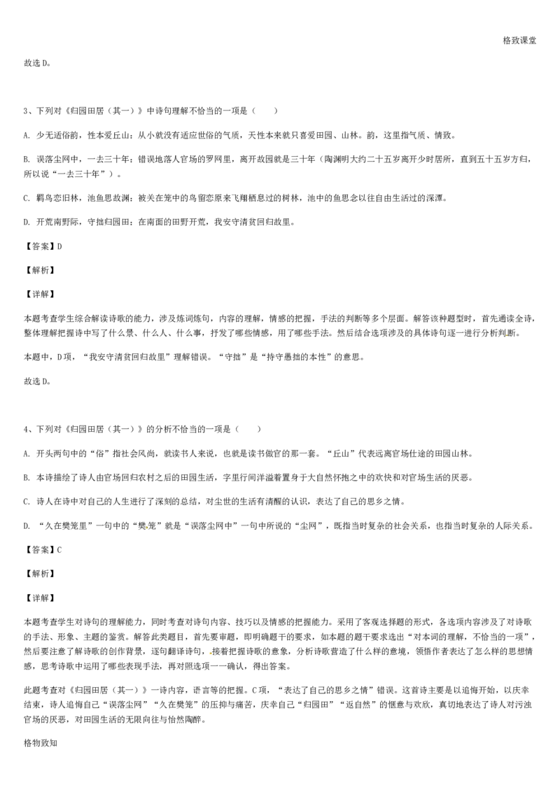 《格致课堂》部编版（2019）高中语文必修上册同步练习：3.7.2归园田居（其一）_高语_新版高中语文_01部编高中语文必修上册_第一套课件+教案_第三单元_7.2归园田居（其一）