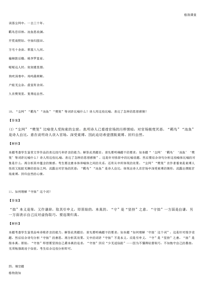 《格致课堂》部编版（2019）高中语文必修上册同步练习：3.7.2归园田居（其一）_高语_新版高中语文_01部编高中语文必修上册_第一套课件+教案_第三单元_7.2归园田居（其一）