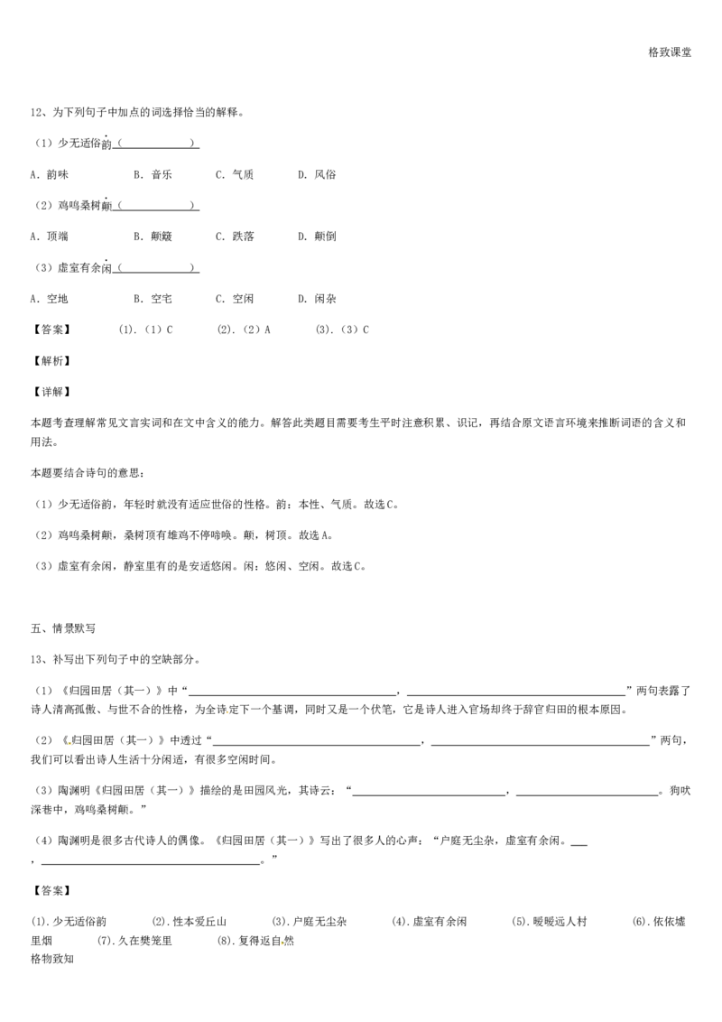 《格致课堂》部编版（2019）高中语文必修上册同步练习：3.7.2归园田居（其一）_高语_新版高中语文_01部编高中语文必修上册_第一套课件+教案_第三单元_7.2归园田居（其一）