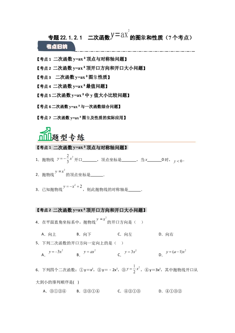 专题22.1.2.1二次函数y=ax&sup2;的图象和性质（7个考点）（题型专练+易错精练）（学生版）_初中数学_九年级数学上册（人教版）_知识解读与题型专练-V14_2025版