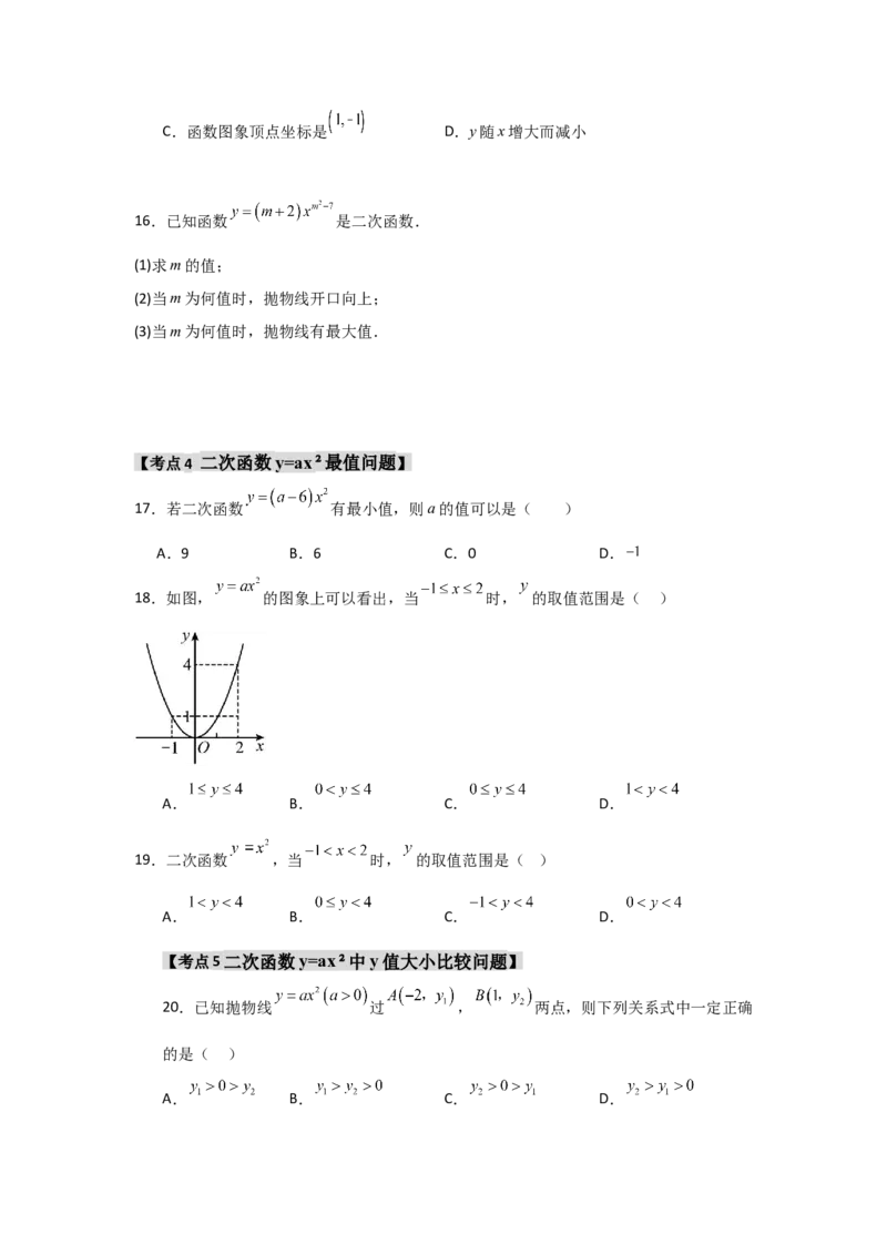 专题22.1.2.1二次函数y=ax&sup2;的图象和性质（7个考点）（题型专练+易错精练）（学生版）_初中数学_九年级数学上册（人教版）_知识解读与题型专练-V14_2025版