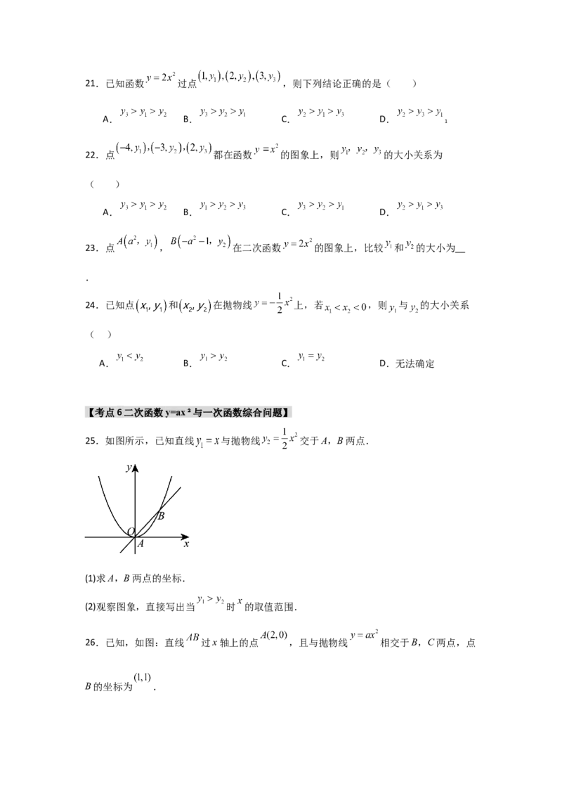 专题22.1.2.1二次函数y=ax&sup2;的图象和性质（7个考点）（题型专练+易错精练）（学生版）_初中数学_九年级数学上册（人教版）_知识解读与题型专练-V14_2025版