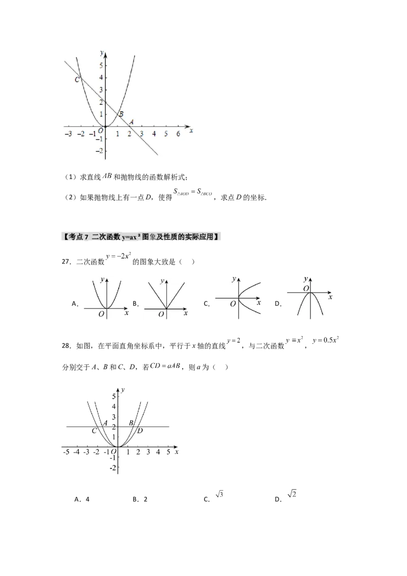 专题22.1.2.1二次函数y=ax&sup2;的图象和性质（7个考点）（题型专练+易错精练）（学生版）_初中数学_九年级数学上册（人教版）_知识解读与题型专练-V14_2025版
