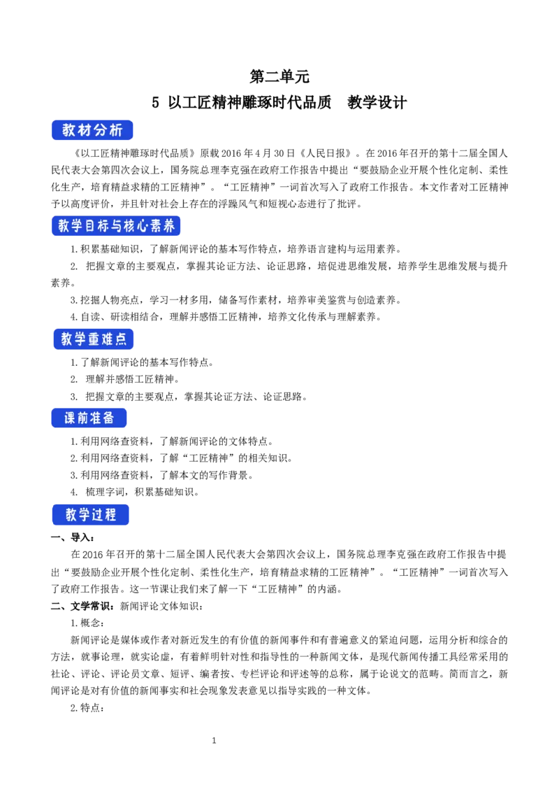 《5以工匠精神雕琢时代品质》优质课教案教学设计_高语_人教版高中语文_01部编高中语文必修上册_01第一套课件+教案_第二单元_5以工匠精神雕琢时代品质