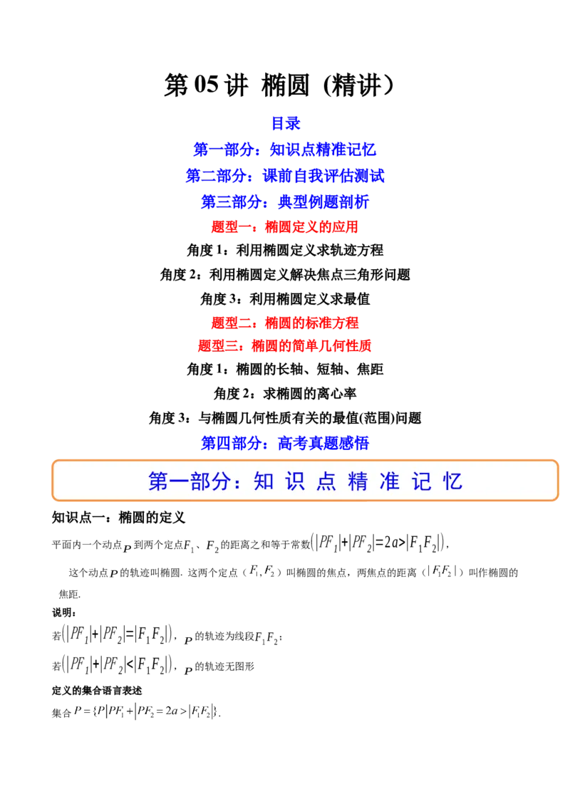 第05讲椭圆(精讲）（学生版）_2.2025数学总复习_2023年新高考资料_一轮复习_2023新高考数学一轮复习（新教材新高考）_第8章平面解析几何-高考数学一轮复习讲练测（新教材新高考）