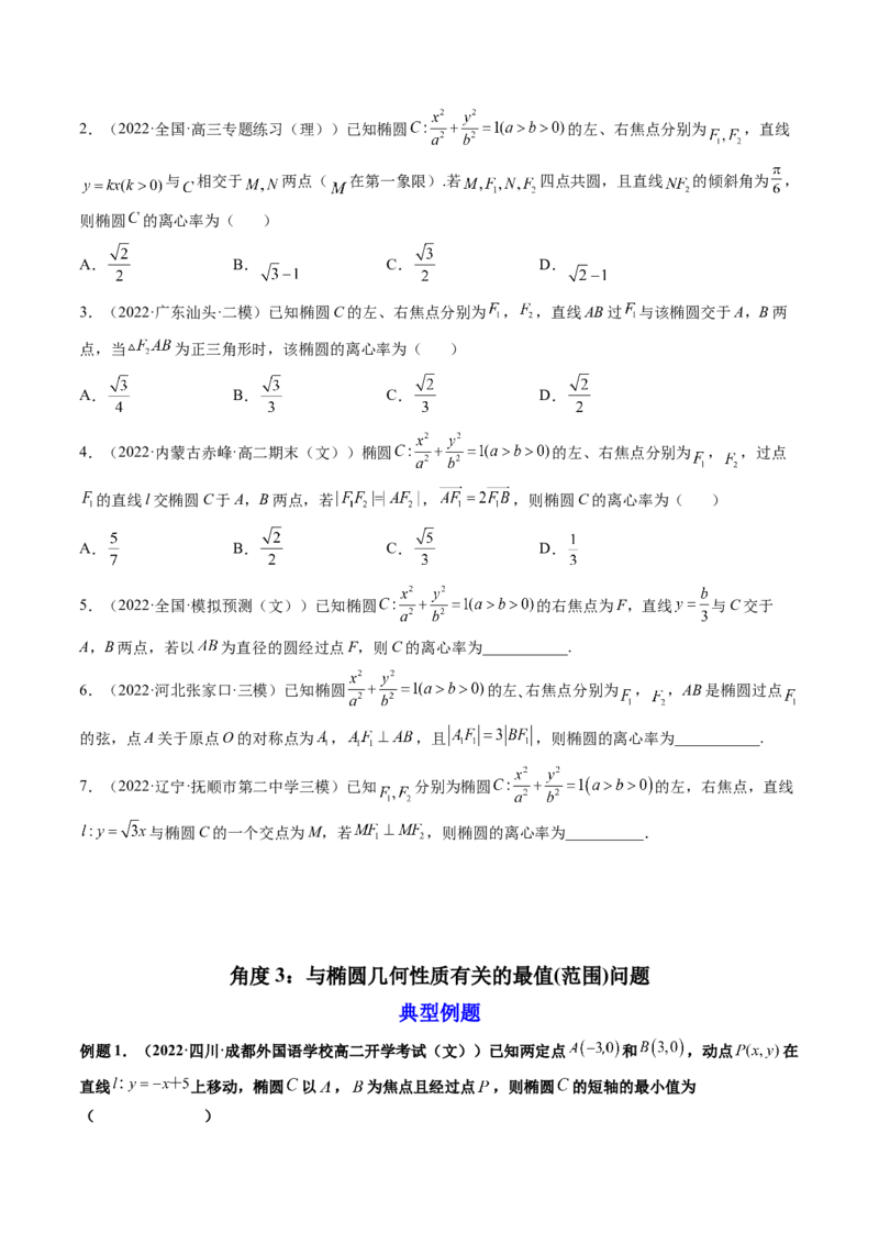 第05讲椭圆(精讲）（学生版）_2.2025数学总复习_2023年新高考资料_一轮复习_2023新高考数学一轮复习（新教材新高考）_第8章平面解析几何-高考数学一轮复习讲练测（新教材新高考）