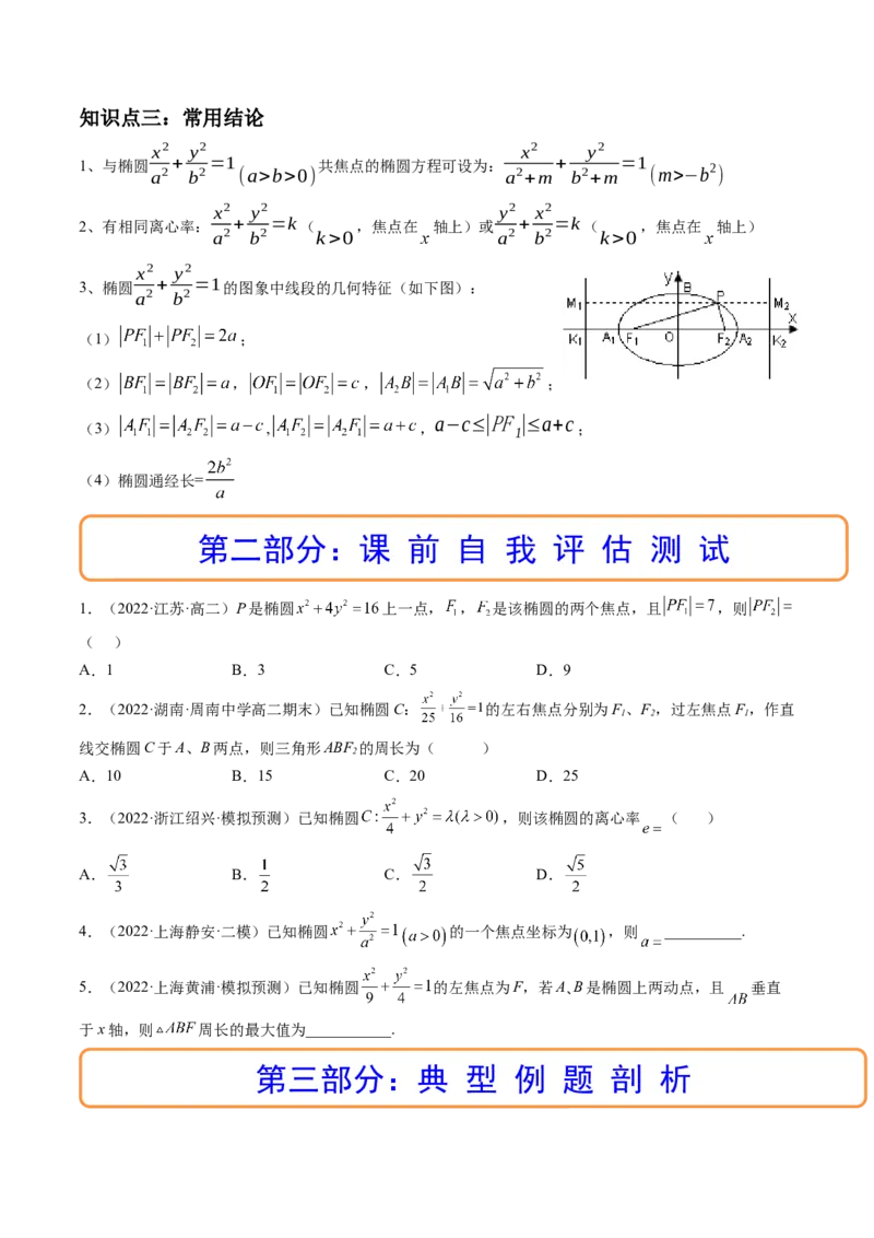 第05讲椭圆(精讲）（学生版）_2.2025数学总复习_2023年新高考资料_一轮复习_2023新高考数学一轮复习（新教材新高考）_第8章平面解析几何-高考数学一轮复习讲练测（新教材新高考）