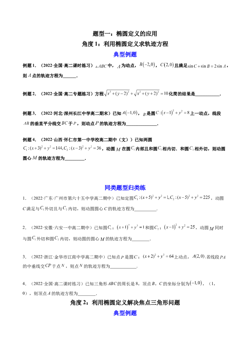 第05讲椭圆(精讲）（学生版）_2.2025数学总复习_2023年新高考资料_一轮复习_2023新高考数学一轮复习（新教材新高考）_第8章平面解析几何-高考数学一轮复习讲练测（新教材新高考）