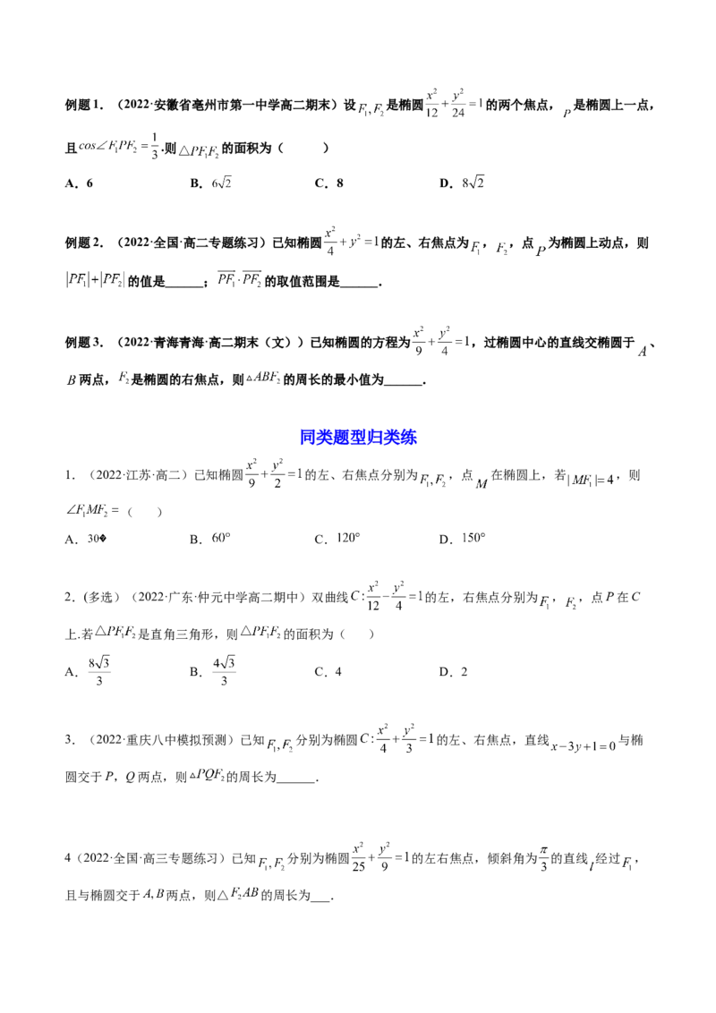 第05讲椭圆(精讲）（学生版）_2.2025数学总复习_2023年新高考资料_一轮复习_2023新高考数学一轮复习（新教材新高考）_第8章平面解析几何-高考数学一轮复习讲练测（新教材新高考）