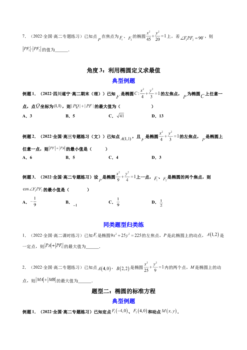第05讲椭圆(精讲）（学生版）_2.2025数学总复习_2023年新高考资料_一轮复习_2023新高考数学一轮复习（新教材新高考）_第8章平面解析几何-高考数学一轮复习讲练测（新教材新高考）