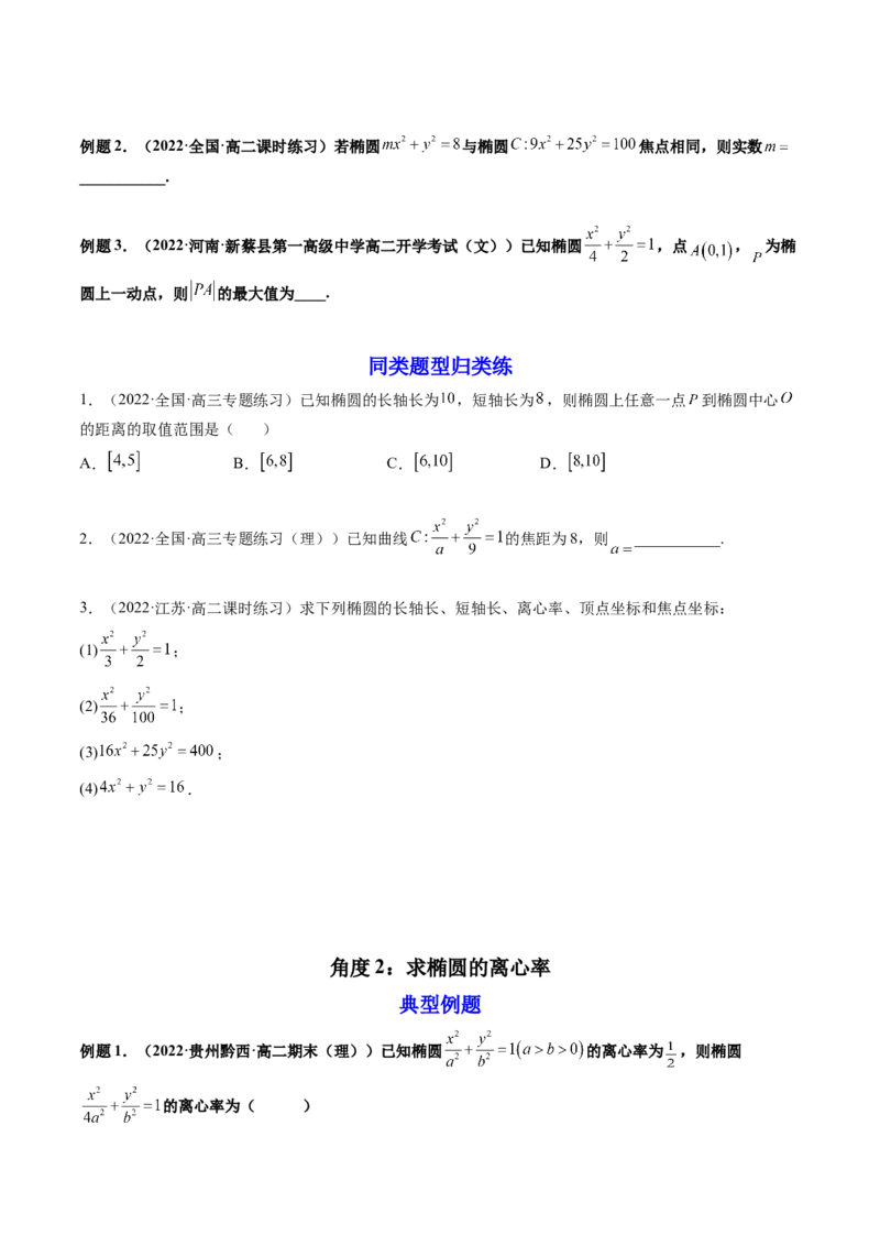 第05讲椭圆(精讲）（学生版）_2.2025数学总复习_2023年新高考资料_一轮复习_2023新高考数学一轮复习（新教材新高考）_第8章平面解析几何-高考数学一轮复习讲练测（新教材新高考）