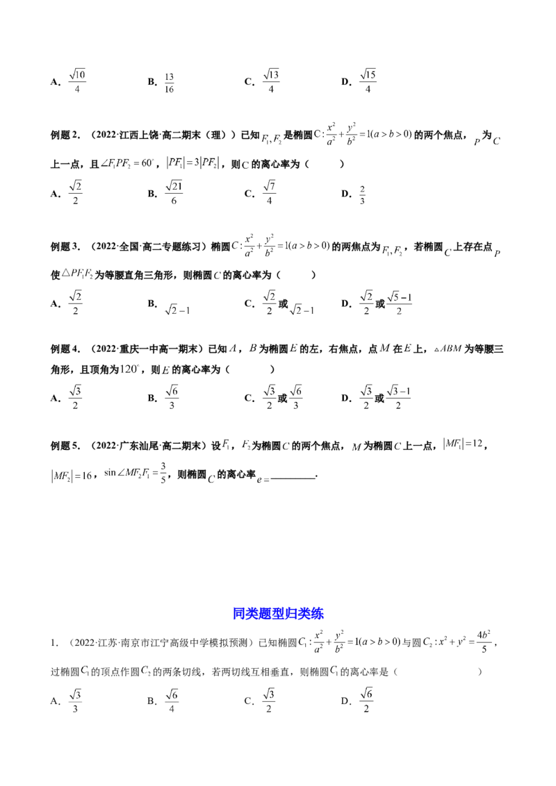 第05讲椭圆(精讲）（学生版）_2.2025数学总复习_2023年新高考资料_一轮复习_2023新高考数学一轮复习（新教材新高考）_第8章平面解析几何-高考数学一轮复习讲练测（新教材新高考）