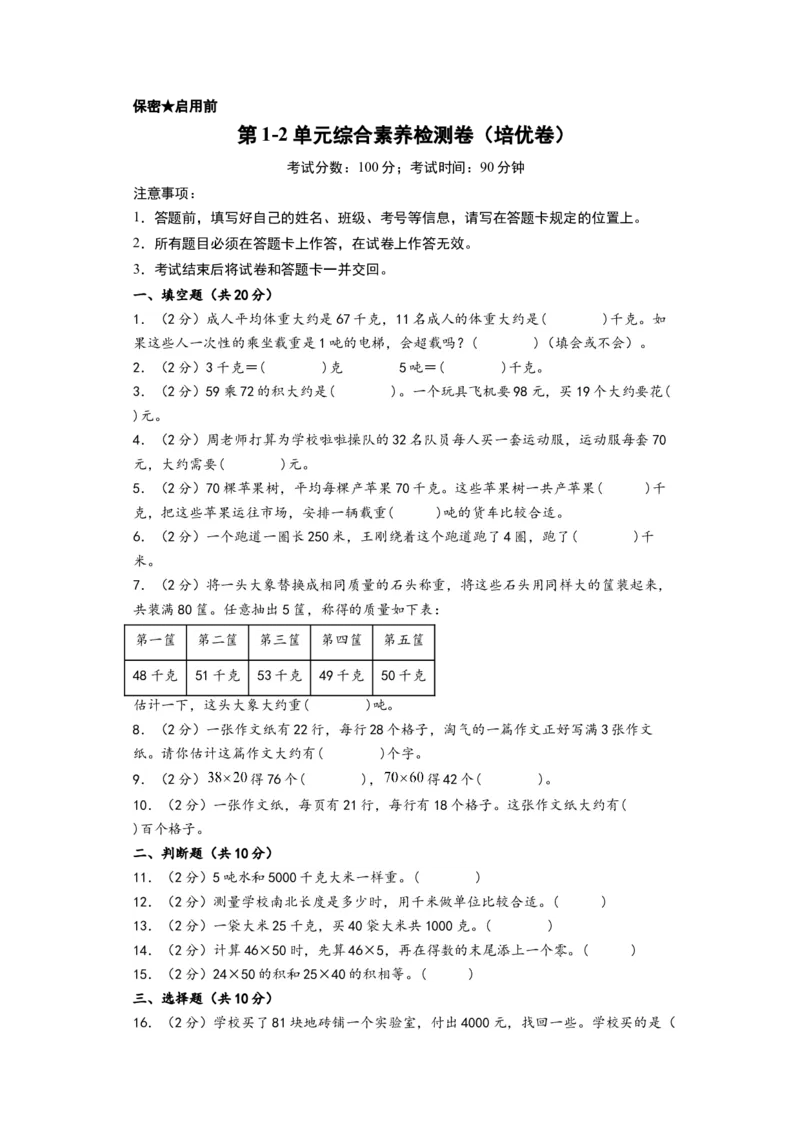 第1-2单元综合素养检测卷（培优卷）-（A4版）（苏教版）_三年级数学下册（苏教版）_知识解读+题型专练-T2