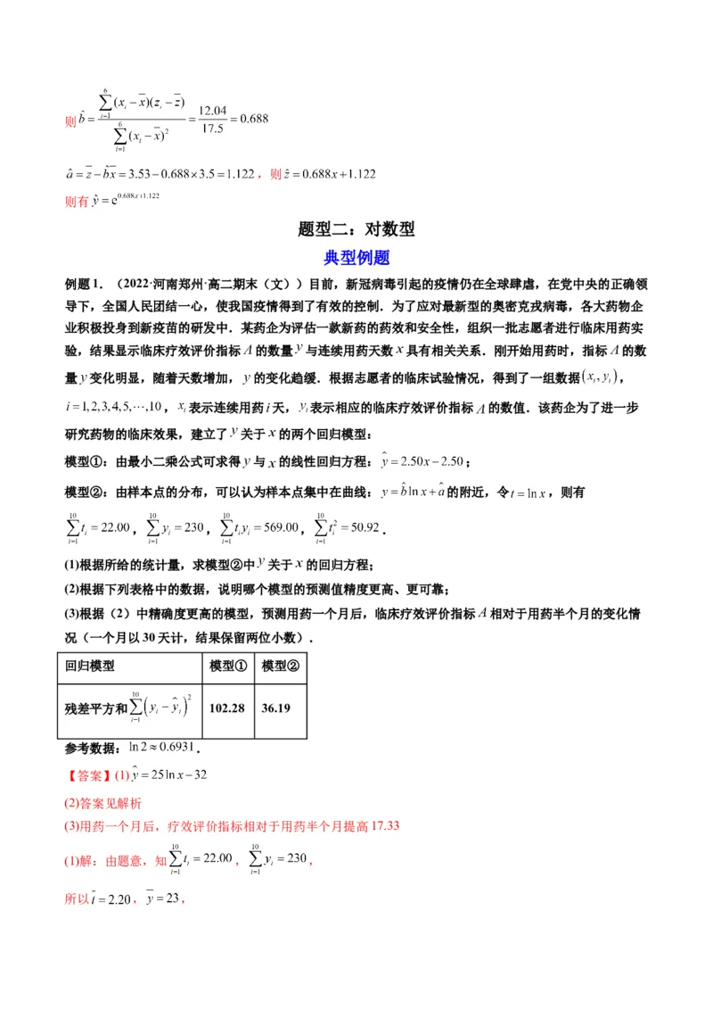 第04讲拓展一：非线性经验回归方程(精讲）（教师版）_2.2025数学总复习_2023年新高考资料_一轮复习_2023新高考数学一轮复习（新教材新高考）