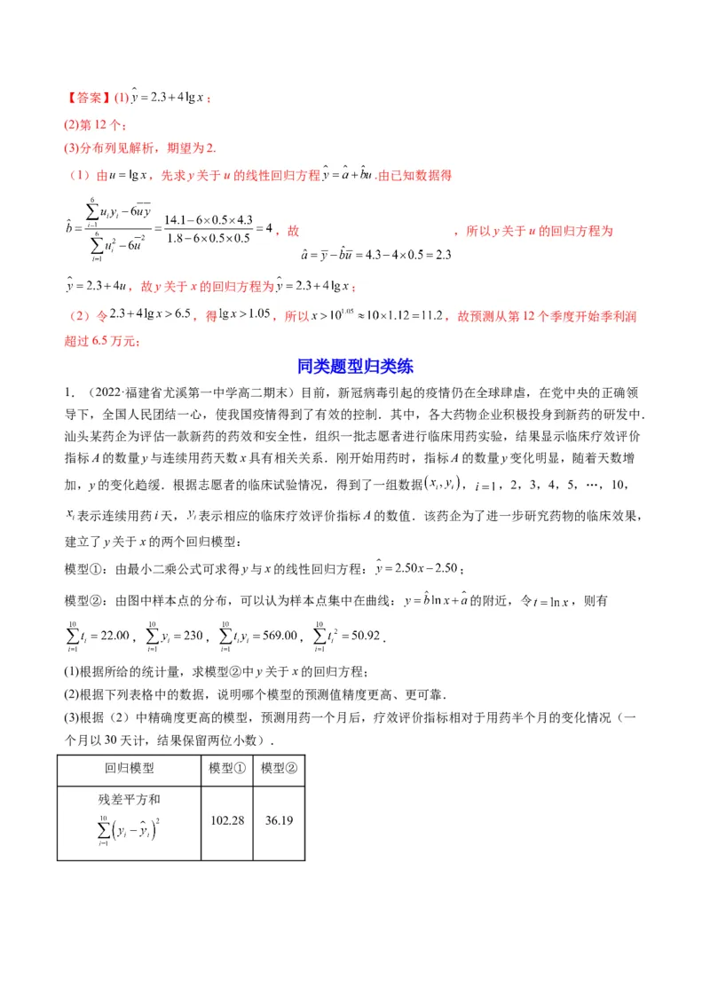 第04讲拓展一：非线性经验回归方程(精讲）（教师版）_2.2025数学总复习_2023年新高考资料_一轮复习_2023新高考数学一轮复习（新教材新高考）