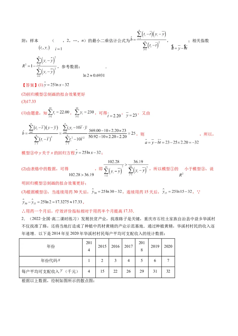 第04讲拓展一：非线性经验回归方程(精讲）（教师版）_2.2025数学总复习_2023年新高考资料_一轮复习_2023新高考数学一轮复习（新教材新高考）