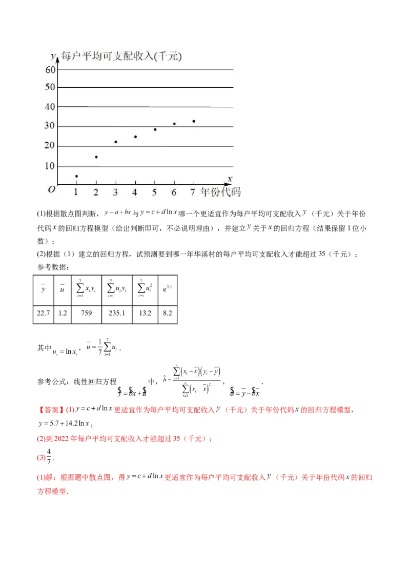 第04讲拓展一：非线性经验回归方程(精讲）（教师版）_2.2025数学总复习_2023年新高考资料_一轮复习_2023新高考数学一轮复习（新教材新高考）