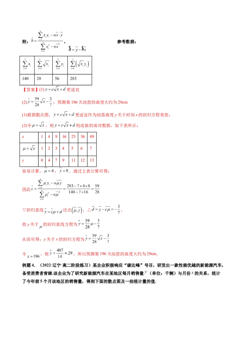 第04讲拓展一：非线性经验回归方程(精讲）（教师版）_2.2025数学总复习_2023年新高考资料_一轮复习_2023新高考数学一轮复习（新教材新高考）