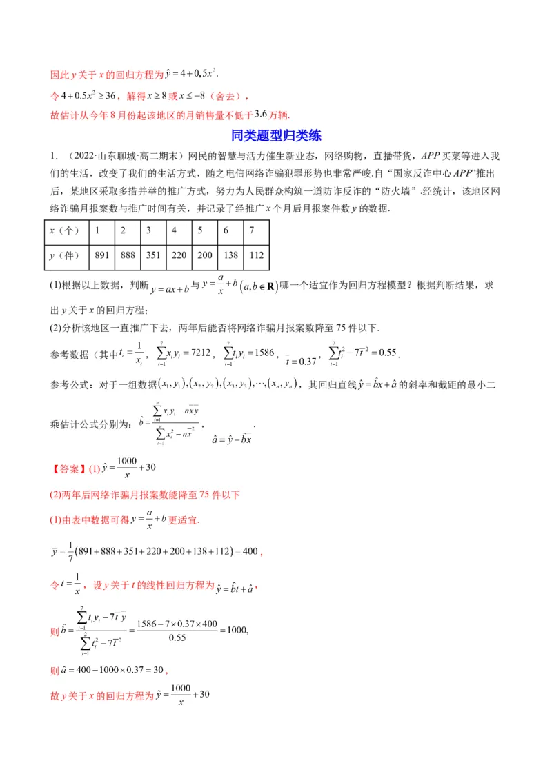 第04讲拓展一：非线性经验回归方程(精讲）（教师版）_2.2025数学总复习_2023年新高考资料_一轮复习_2023新高考数学一轮复习（新教材新高考）