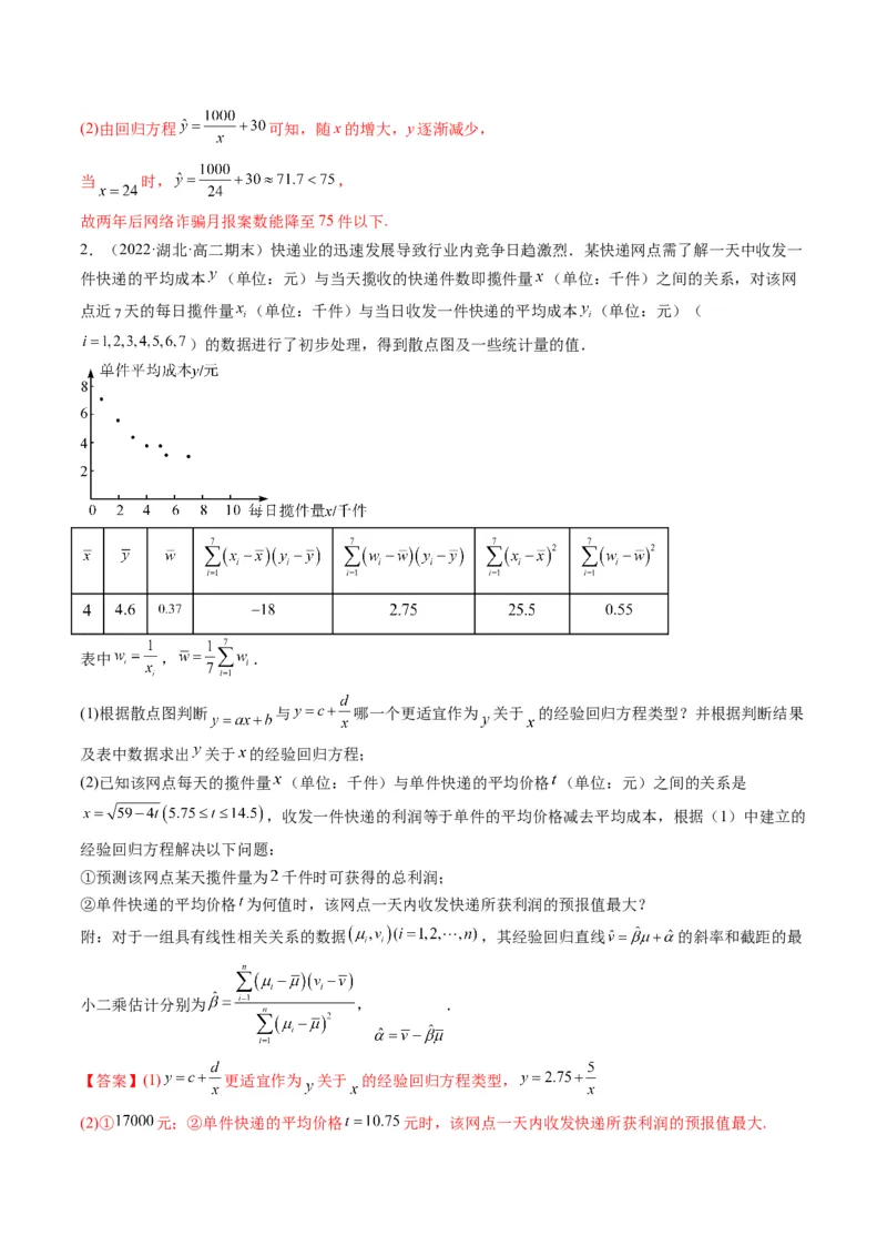第04讲拓展一：非线性经验回归方程(精讲）（教师版）_2.2025数学总复习_2023年新高考资料_一轮复习_2023新高考数学一轮复习（新教材新高考）