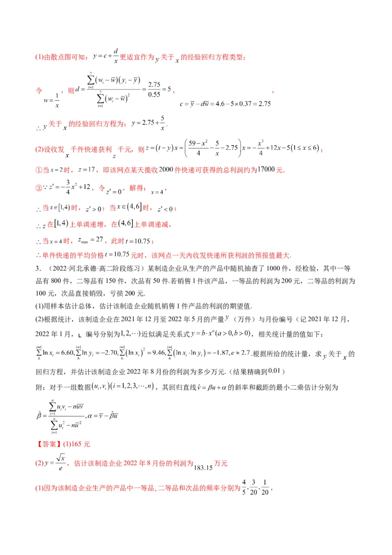 第04讲拓展一：非线性经验回归方程(精讲）（教师版）_2.2025数学总复习_2023年新高考资料_一轮复习_2023新高考数学一轮复习（新教材新高考）