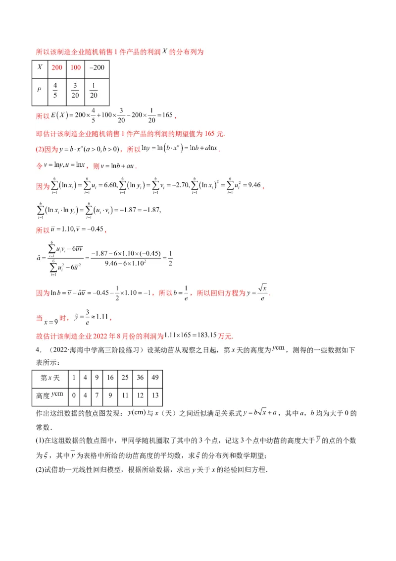 第04讲拓展一：非线性经验回归方程(精讲）（教师版）_2.2025数学总复习_2023年新高考资料_一轮复习_2023新高考数学一轮复习（新教材新高考）