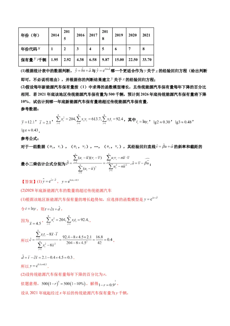 第04讲拓展一：非线性经验回归方程(精讲）（教师版）_2.2025数学总复习_2023年新高考资料_一轮复习_2023新高考数学一轮复习（新教材新高考）