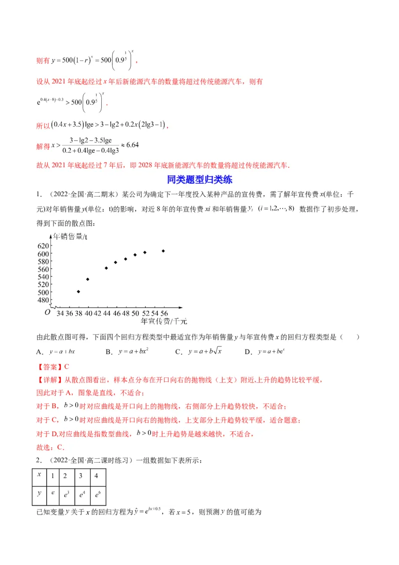 第04讲拓展一：非线性经验回归方程(精讲）（教师版）_2.2025数学总复习_2023年新高考资料_一轮复习_2023新高考数学一轮复习（新教材新高考）