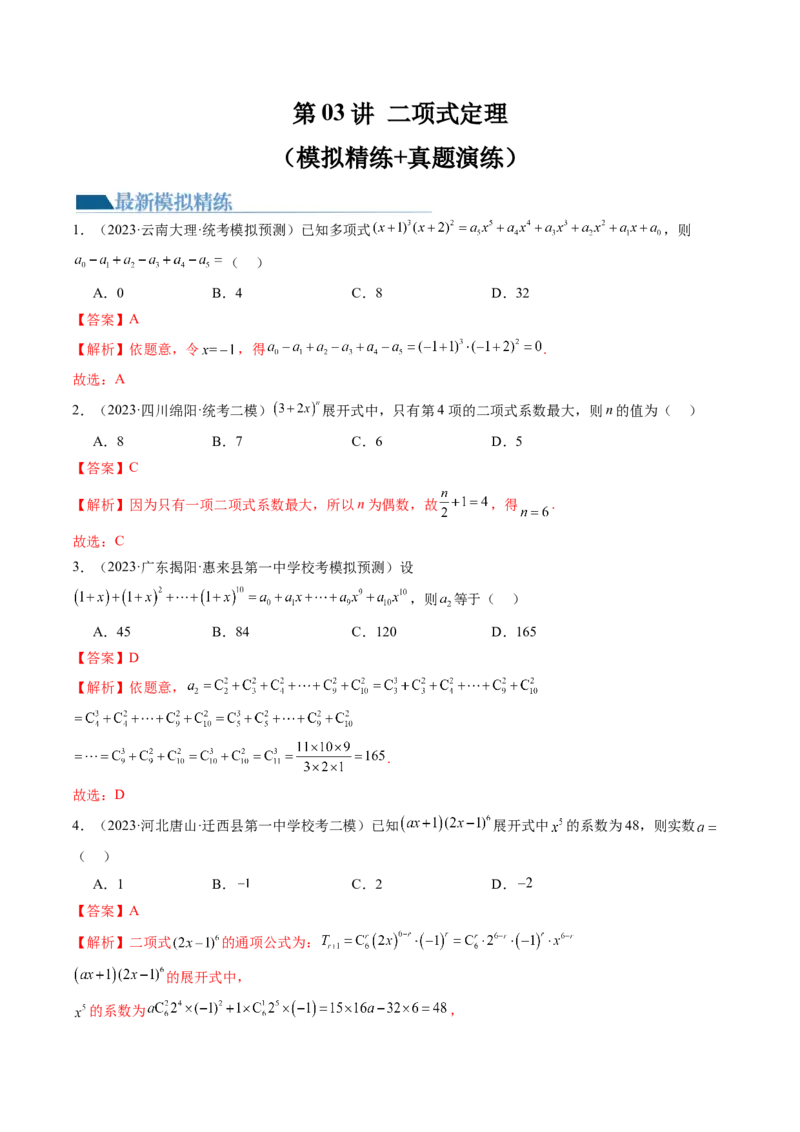 第03讲二项式定理（练习）（解析版）_2.2025数学总复习_2024年新高考资料_1.2024一轮复习_2024年高考数学一轮复习讲练测（新教材新高考）_第十章计数原理、概率、随机变量及其分布