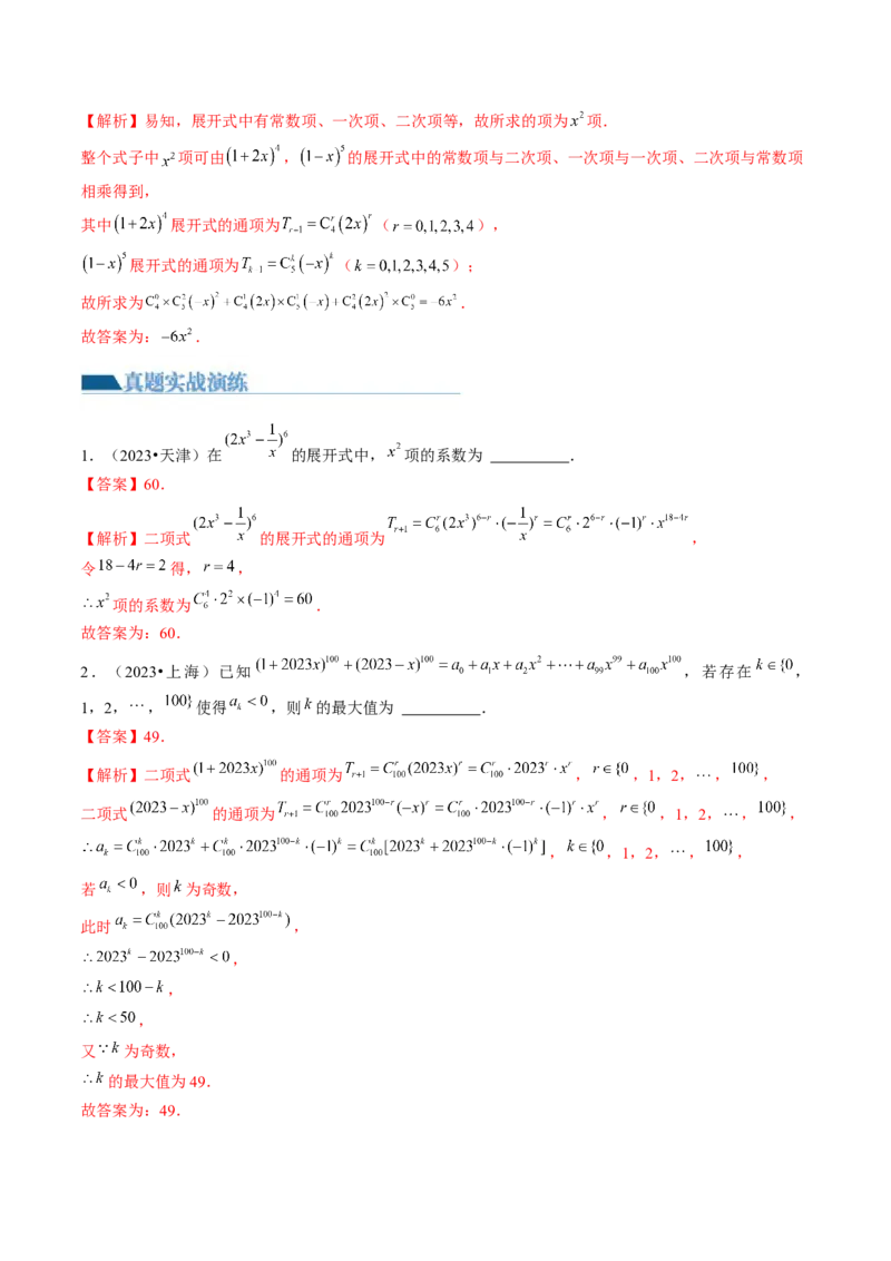 第03讲二项式定理（练习）（解析版）_2.2025数学总复习_2024年新高考资料_1.2024一轮复习_2024年高考数学一轮复习讲练测（新教材新高考）_第十章计数原理、概率、随机变量及其分布
